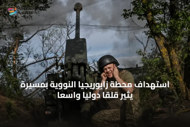 استهداف محطة زابوريجيا النووية بمسيّرة يثير قلقاً دولياً واسعاً