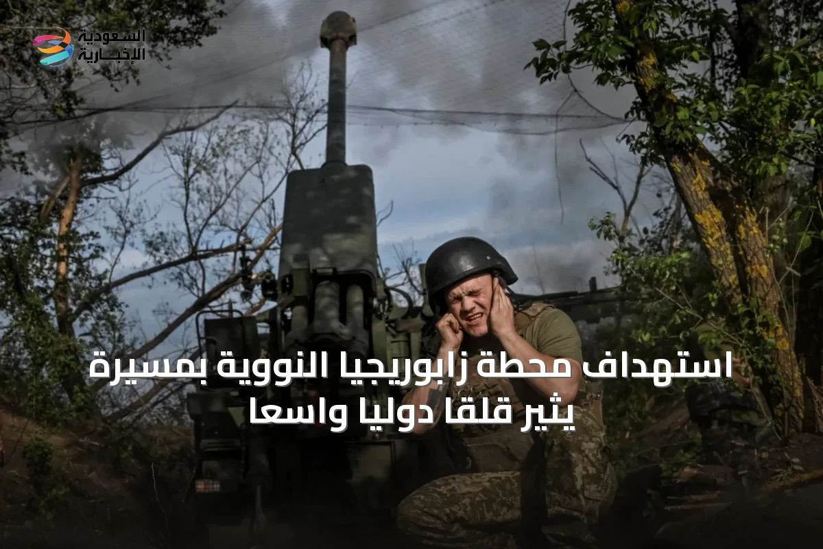 استهداف محطة زابوريجيا النووية بمسيّرة يثير قلقاً دولياً واسعاً