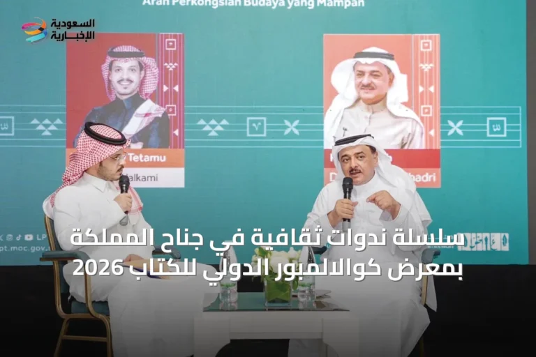 سلسلة ندوات ثقافية في جناح المملكة بمعرض كوالالمبور الدولي للكتاب 2026