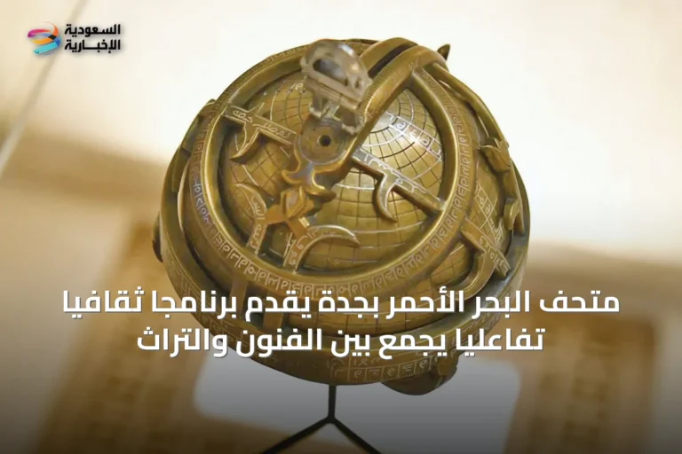 متحف البحر الأحمر بجدة يقدّم برنامجًا ثقافيًا تفاعليًا يجمع بين الفنون والتراث