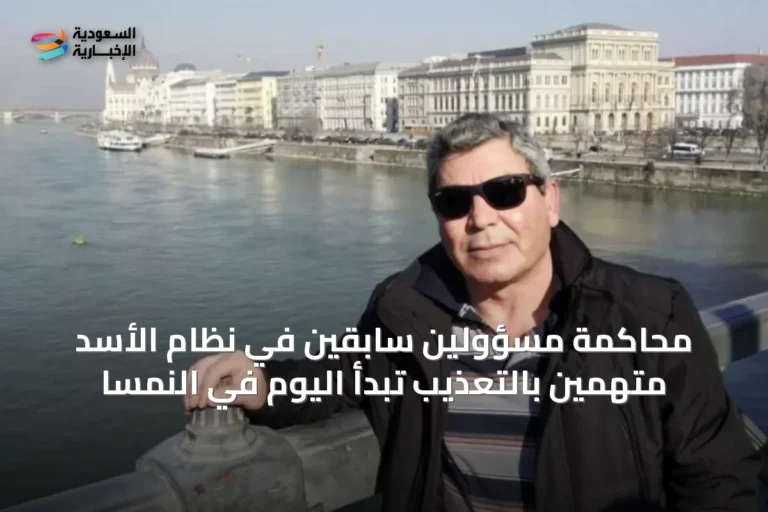 محاكمة مسؤولين سابقين في نظام الأسد متهمين بالتعذيب تبدأ اليوم في النمسا