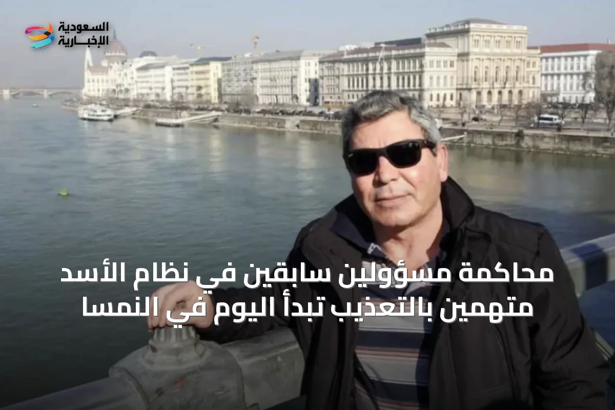 محاكمة مسؤولين سابقين في نظام الأسد متهمين بالتعذيب تبدأ اليوم في النمسا