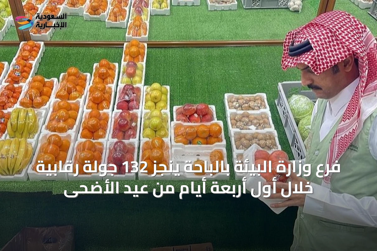 فرع وزارة البيئة بالباحة ينجز 132 جولة رقابية خلال أول أربعة أيام من عيد الأضحى