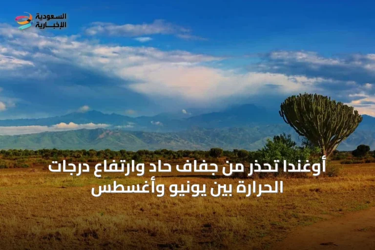 أوغندا تحذر من جفاف حاد وارتفاع درجات الحرارة بين يونيو وأغسطس