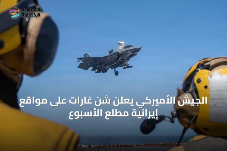 الجيش الأميركي يعلن شن غارات على مواقع إيرانية مطلع الأسبوع
