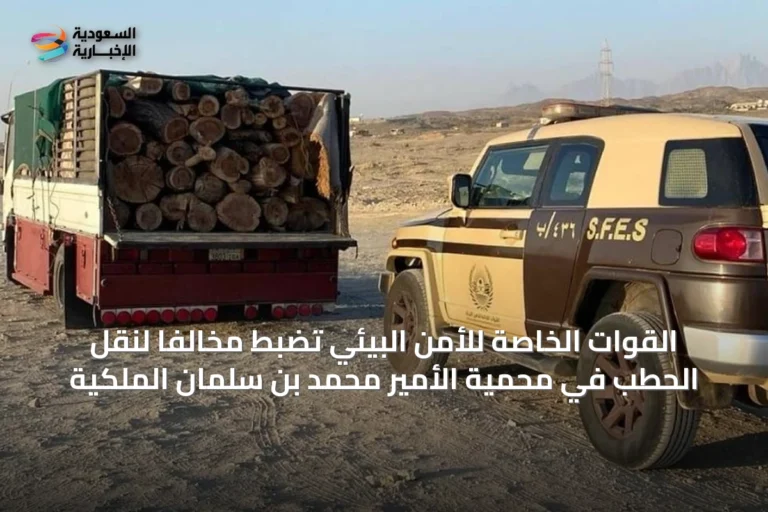 القوات الخاصة للأمن البيئي تضبط مخالفًا لنقل الحطب في محمية الأمير محمد بن سلمان الملكية
