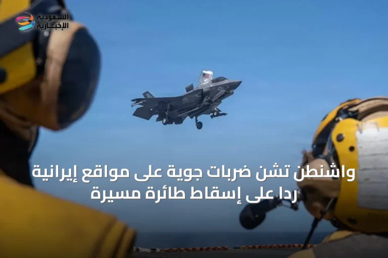 واشنطن تشن ضربات جوية على مواقع إيرانية رداً على إسقاط طائرة مسيرة