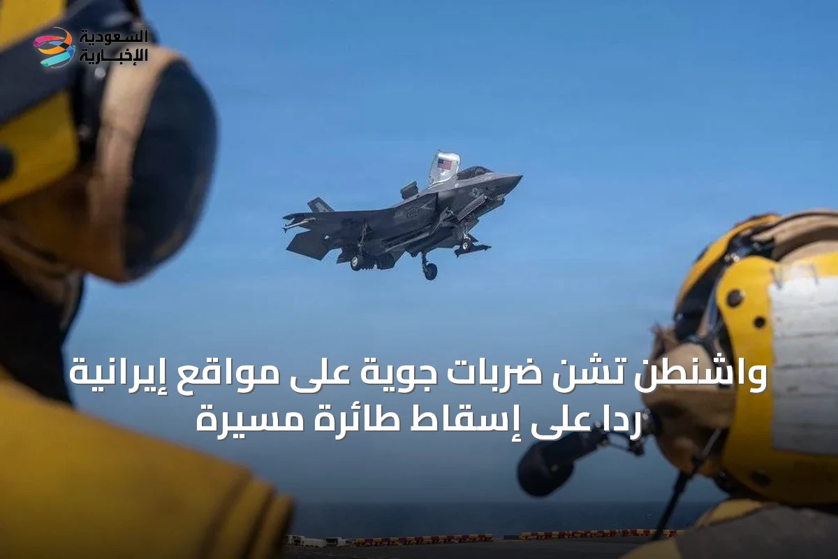 واشنطن تشن ضربات جوية على مواقع إيرانية رداً على إسقاط طائرة مسيرة