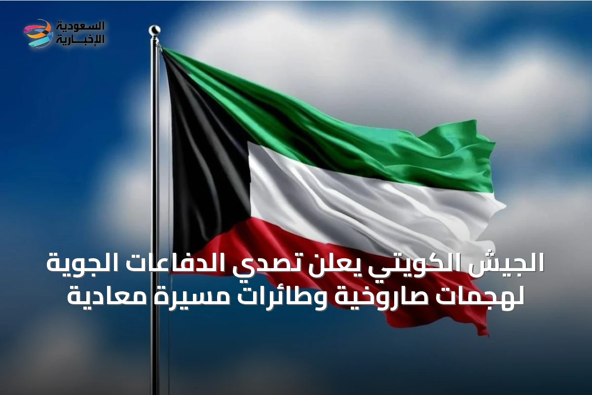 الجيش الكويتي يعلن تصدي الدفاعات الجوية لهجمات صاروخية وطائرات مسيرة معادية