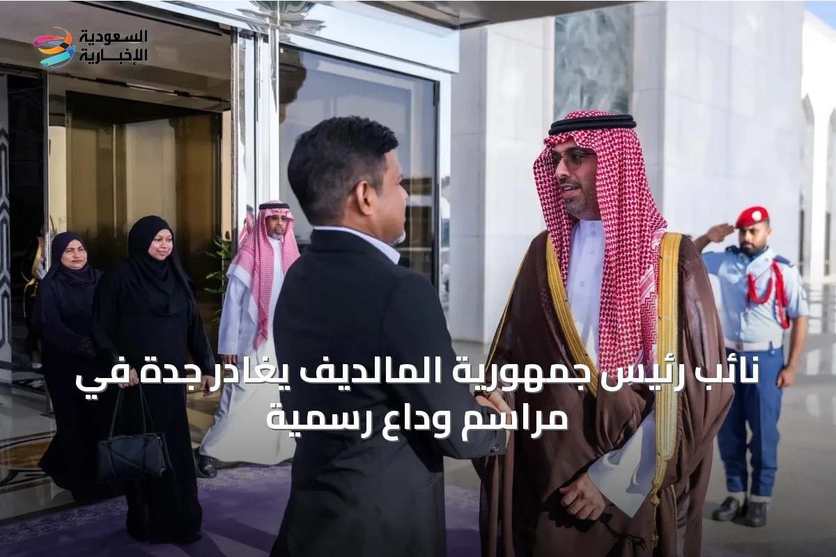نائب رئيس جمهورية المالديف يغادر جدة في مراسم وداع رسمية