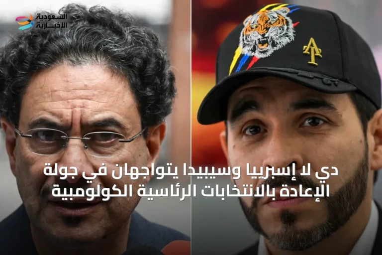 دي لا إسبرييا وسيبيدا يتواجهان في جولة الإعادة بالانتخابات الرئاسية الكولومبية
