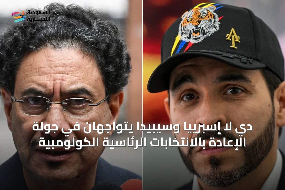 دي لا إسبرييا وسيبيدا يتواجهان في جولة الإعادة بالانتخابات الرئاسية الكولومبية