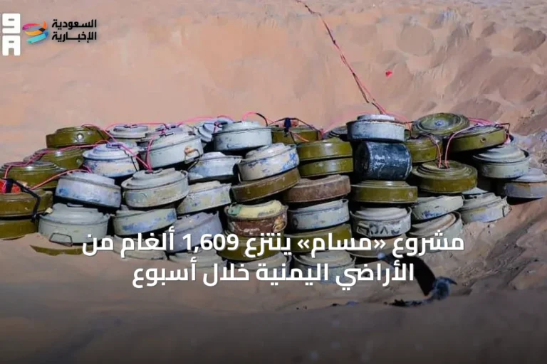 مشروع «مسام» ينتزع 1,609 ألغام من الأراضي اليمنية خلال أسبوع