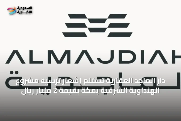 دار الماجد العقارية تستلم إشعار ترسية مشروع الهنداوية الشرقية بمكة بقيمة 2 مليار ريال