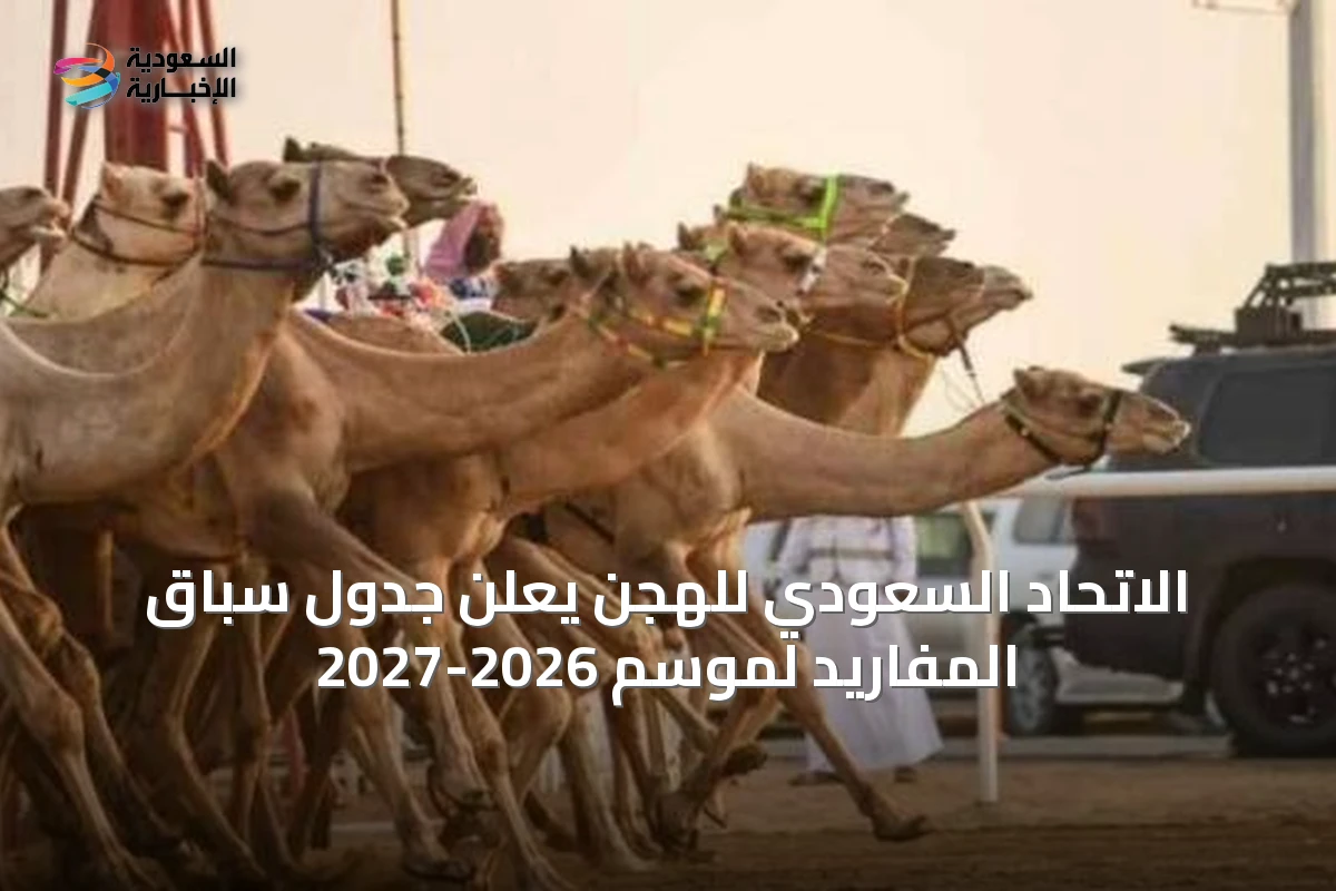 الاتحاد السعودي للهجن يعلن جدول سباق المفاريد لموسم 2026-2027
