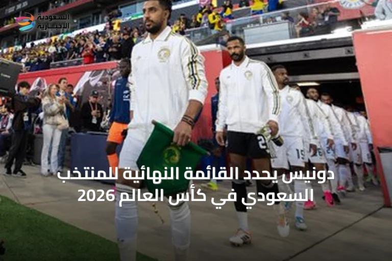 دونيس يحدد القائمة النهائية للمنتخب السعودي في كأس العالم 2026