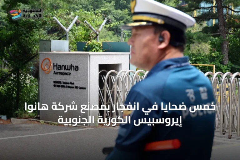 خمس ضحايا في انفجار بمصنع شركة هانوا إيروسبيس الكورية الجنوبية