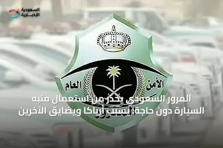 المرور السعودي يحذر من استعمال منبه السيارة دون حاجة: يسبب أرباكاً ويضايق الآخرين