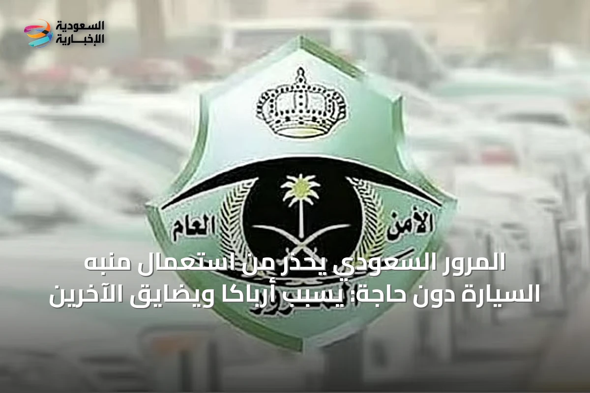 المرور السعودي يحذر من استعمال منبه السيارة دون حاجة: يسبب أرباكاً ويضايق الآخرين