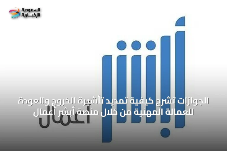 الجوازات تشرح كيفية تمديد تأشيرة الخروج والعودة للعمالة المهنية من خلال منصة أبشر أعمال