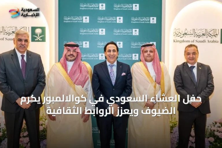 حفل العشاء السعودي في كوالالمبور يكرّم الضيوف ويعزز الروابط الثقافية