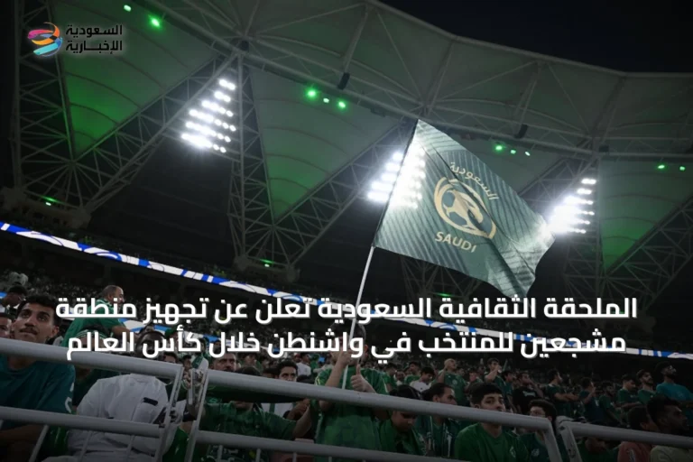 الملحقة الثقافية السعودية تُعلن عن تجهيز منطقة مشجعين للمنتخب في واشنطن خلال كأس العالم