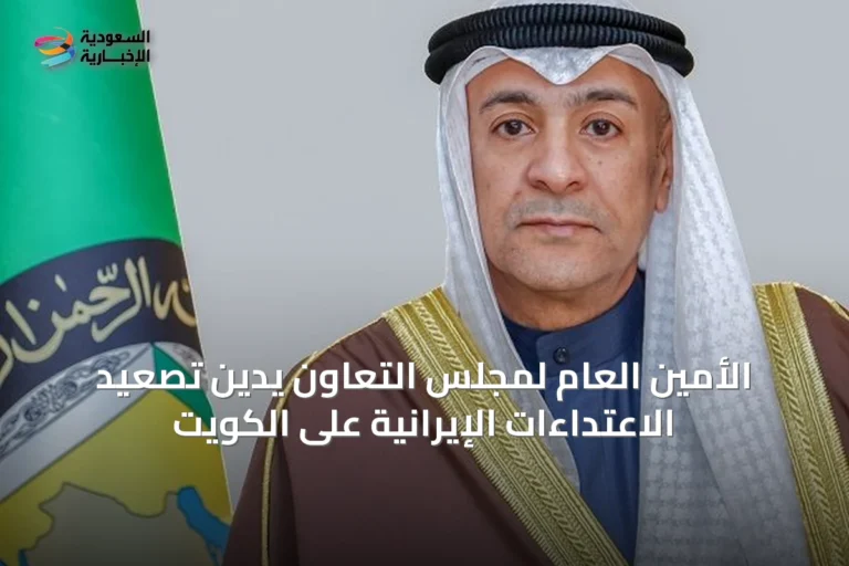 الأمين العام لمجلس التعاون يدين تصعيد الاعتداءات الإيرانية على الكويت