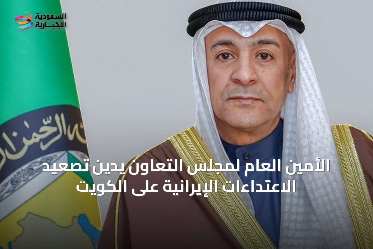 الأمين العام لمجلس التعاون يدين تصعيد الاعتداءات الإيرانية على الكويت