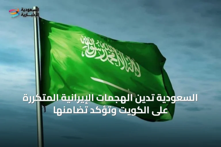 السعودية تدين الهجمات الإيرانية المتكررة على الكويت وتؤكد تضامنها