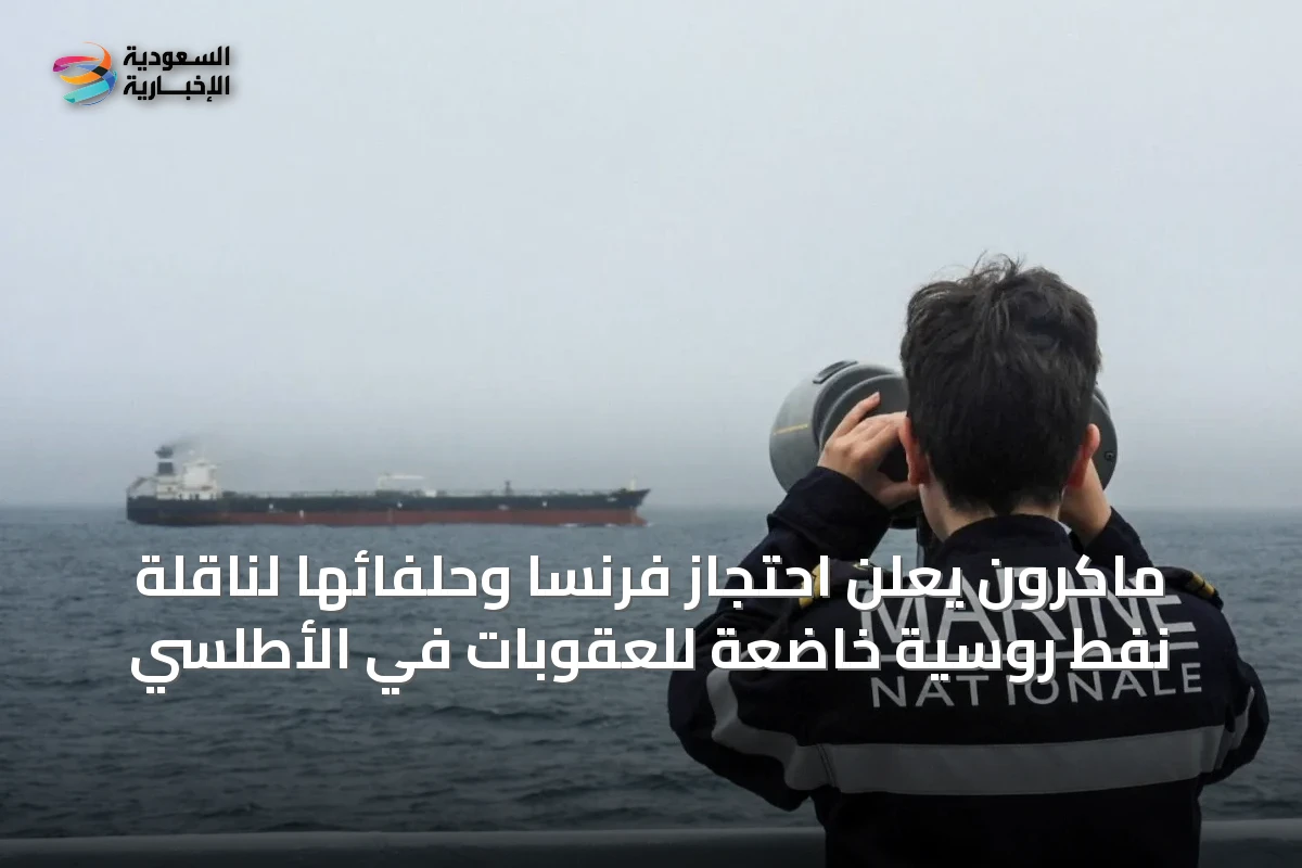 ماكرون يعلن احتجاز فرنسا وحلفائها لناقلة نفط روسية خاضعة للعقوبات في الأطلسي