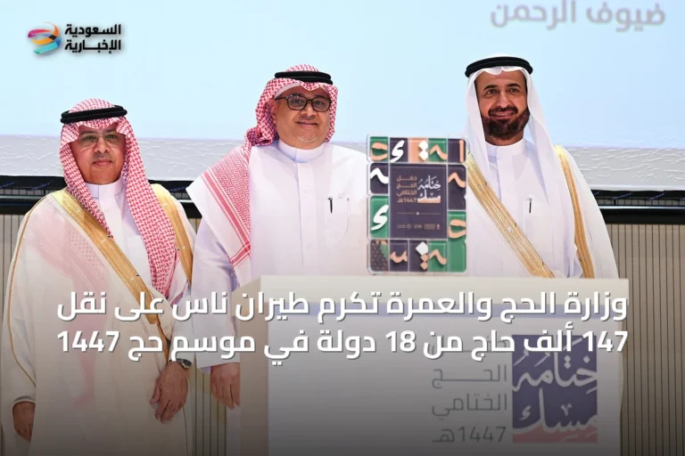 وزارة الحج والعمرة تُكرّم طيران ناس على نقل 147 ألف حاج من 18 دولة في موسم حج 1447