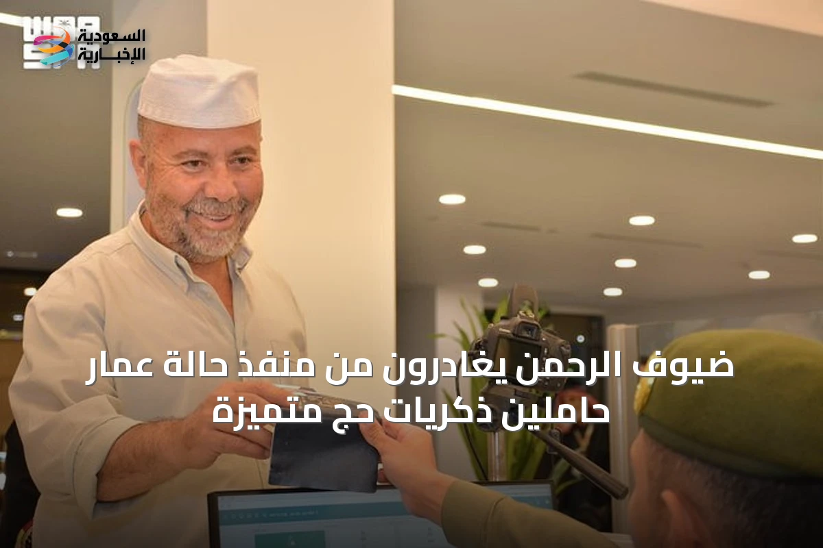 ضيوف الرحمن يغادرون من منفذ حالة عمار حاملين ذكريات حجٍ متميزة