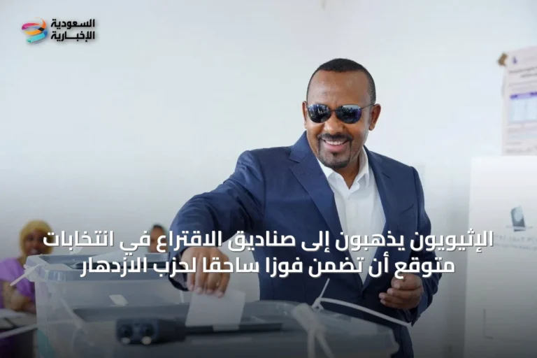 الإثيويون يذهبون إلى صناديق الاقتراع في انتخابات متوقع أن تضمن فوزاً ساحقاً لحزب الازدهار