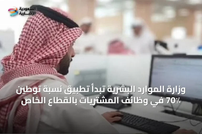 وزارة الموارد البشرية تبدأ تطبيق نسبة توطين 70٪ في وظائف المشتريات بالقطاع الخاص
