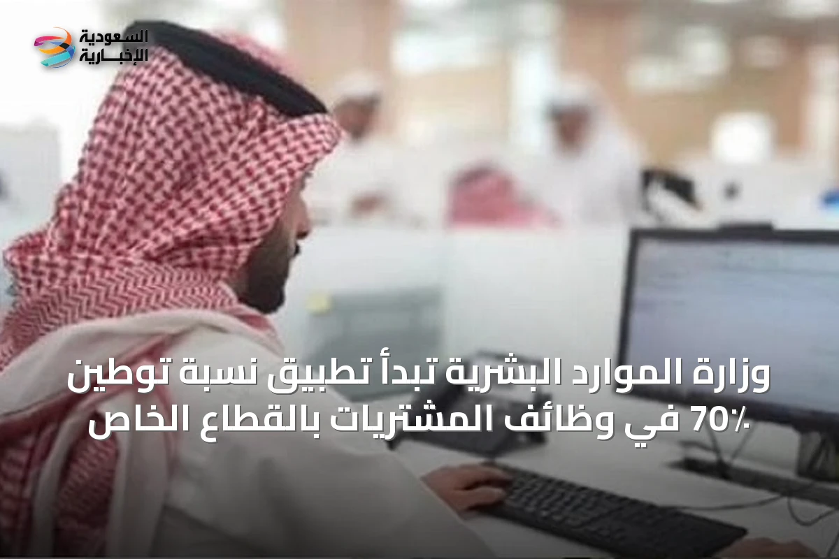 وزارة الموارد البشرية تبدأ تطبيق نسبة توطين 70٪ في وظائف المشتريات بالقطاع الخاص