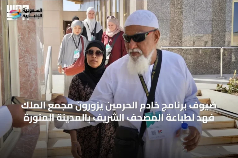 ضيوف برنامج خادم الحرمين يزورون مجمع الملك فهد لطباعة المصحف الشريف بالمدينة المنورة