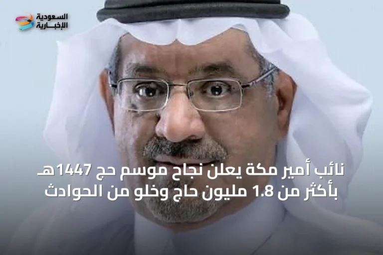 نائب أمير مكة يعلن نجاح موسم حج 1447هـ بأكثر من 1.8 مليون حاج وخلو من الحوادث
