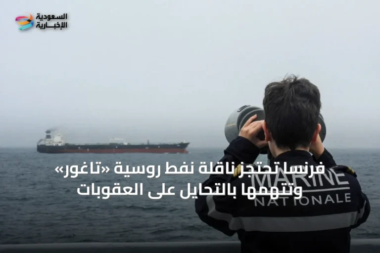 فرنسا تحتجز ناقلة نفط روسية «تاغور» وتتهمها بالتحايل على العقوبات