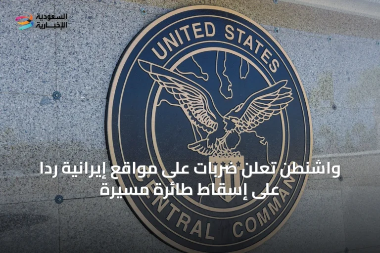 واشنطن تعلن ضربات على مواقع إيرانية رداً على إسقاط طائرة مسيرة
