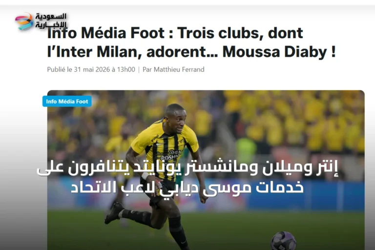 إنتر وميلان ومانشستر يونايتد يتنافرون على خدمات موسى ديابي لاعب الاتحاد