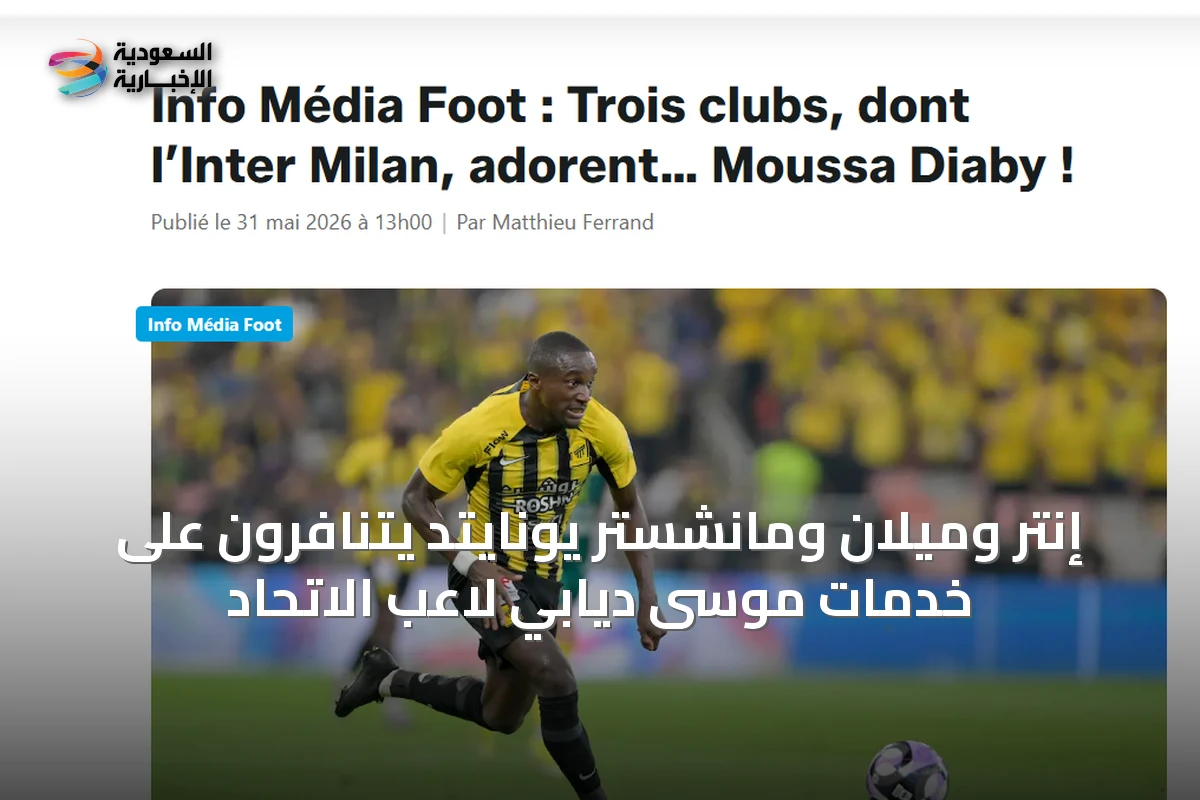 إنتر وميلان ومانشستر يونايتد يتنافرون على خدمات موسى ديابي لاعب الاتحاد