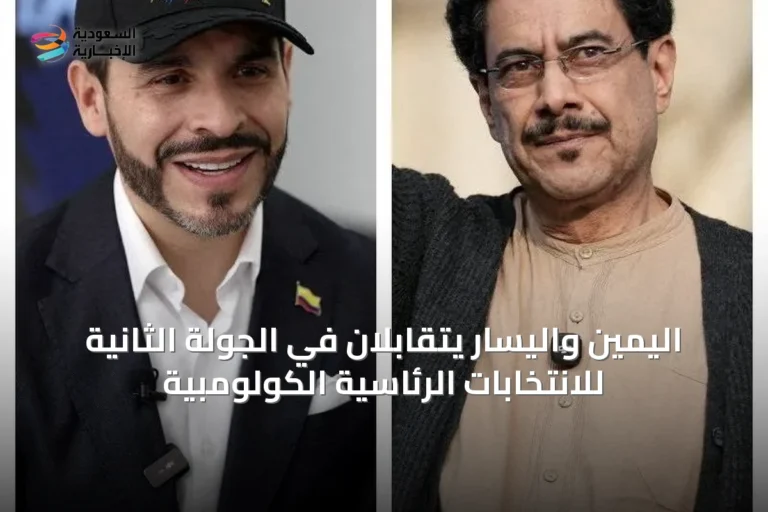 اليمين واليسار يتقابلان في الجولة الثانية للانتخابات الرئاسية الكولومبية