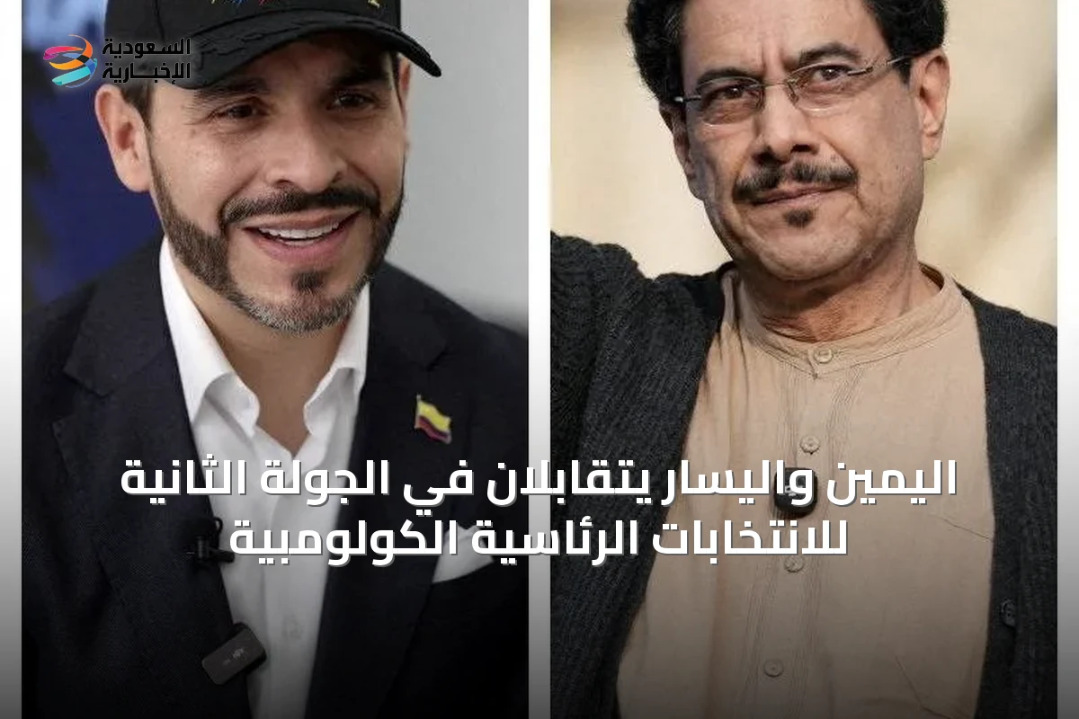 اليمين واليسار يتقابلان في الجولة الثانية للانتخابات الرئاسية الكولومبية