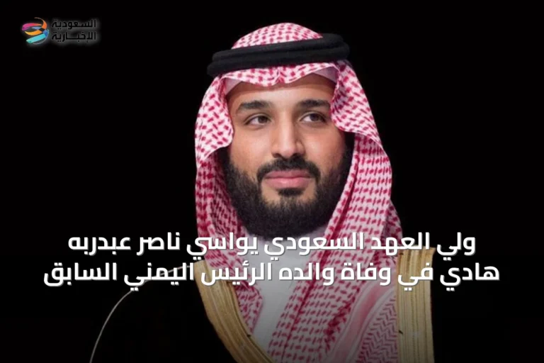 ولي العهد السعودي يواسي ناصر عبدربه هادي في وفاة والده الرئيس اليمني السابق