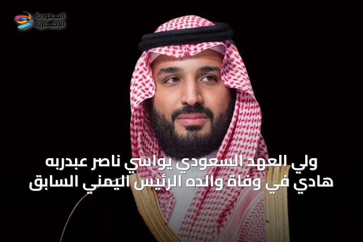ولي العهد السعودي يواسي ناصر عبدربه هادي في وفاة والده الرئيس اليمني السابق