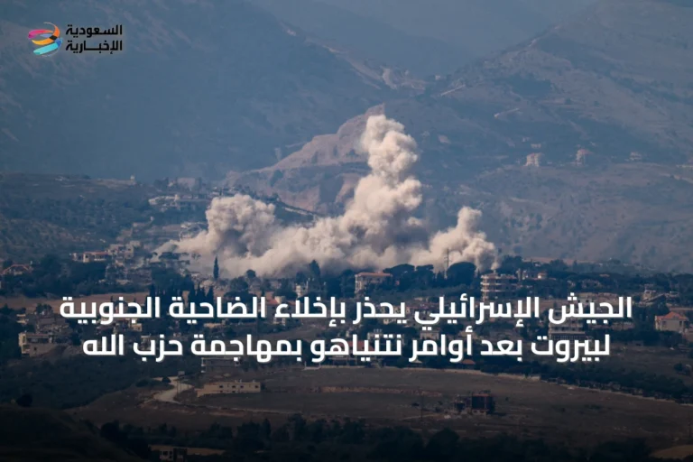 الجيش الإسرائيلي يحذر بإخلاء الضاحية الجنوبية لبيروت بعد أوامر نتنياهو بمهاجمة حزب الله