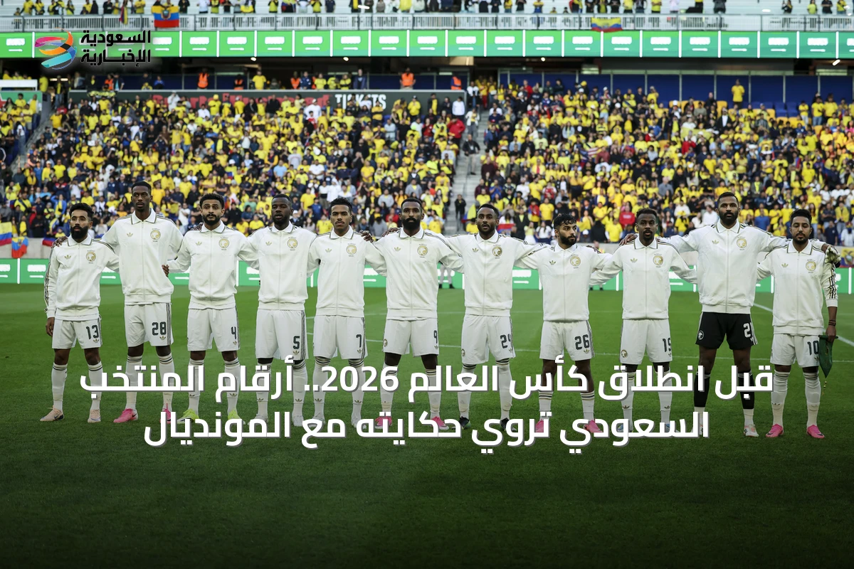 قبل انطلاق كأس العالم 2026.. أرقام المنتخب السعودي تروي حكايته مع المونديال