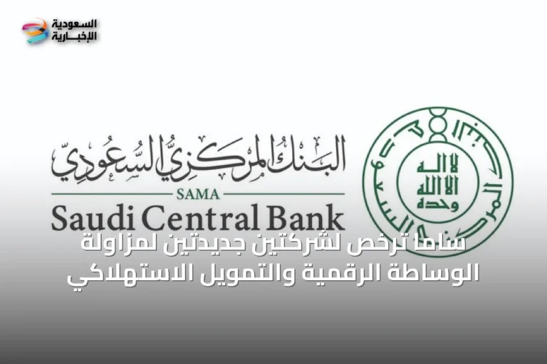 ساما ترخص لشركتين جديدتين لمزاولة الوساطة الرقمية والتمويل الاستهلاكي