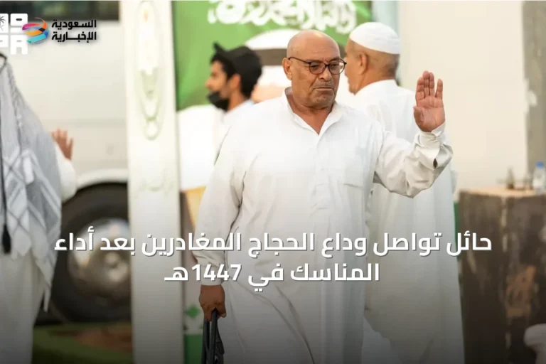 حائل تواصل وداع الحجاج المغادرين بعد أداء المناسك في 1447هـ