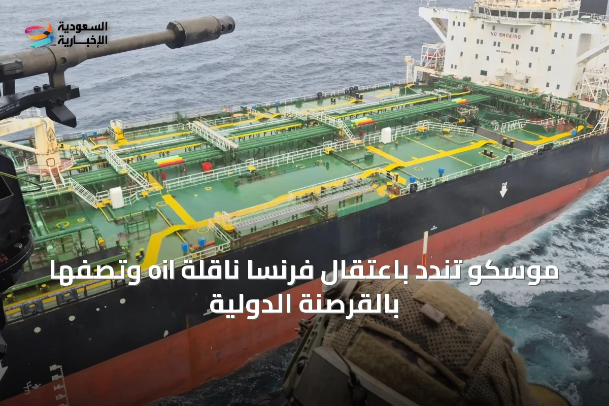 موسكو تندّد باعتقال فرنسا ناقلة oil وتصفها بالقرصنة الدولية